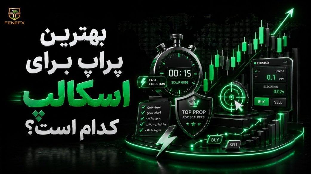 بهترین پراپ برای اسکالپ کدام است؟