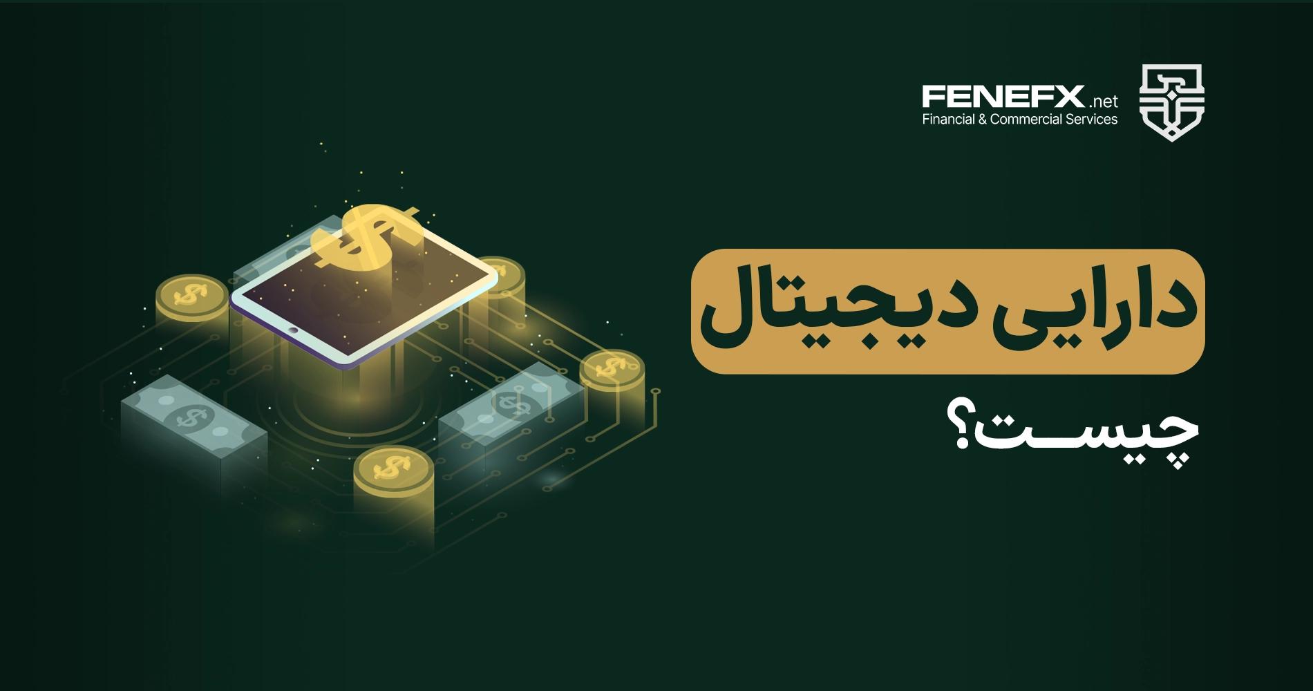 دارایی دیجیتال (Digital Assets) چیست؟