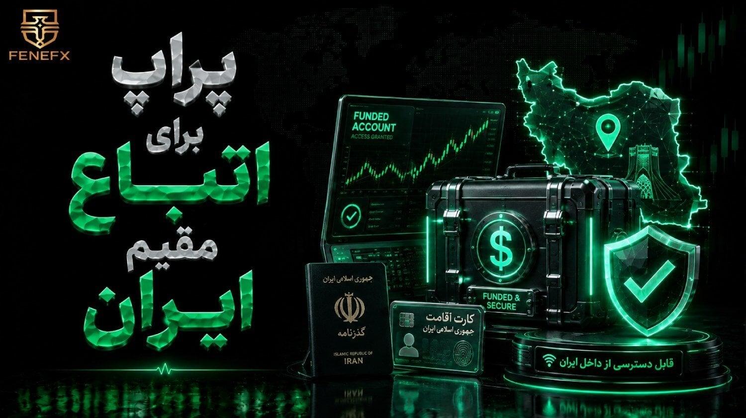 پراپ برای اتباع مقیم ایران