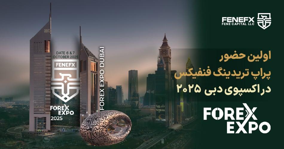 وبلاگ زنده: حضور پراپ تریدینگ فنفیکس در اکسپوی دبی  2025