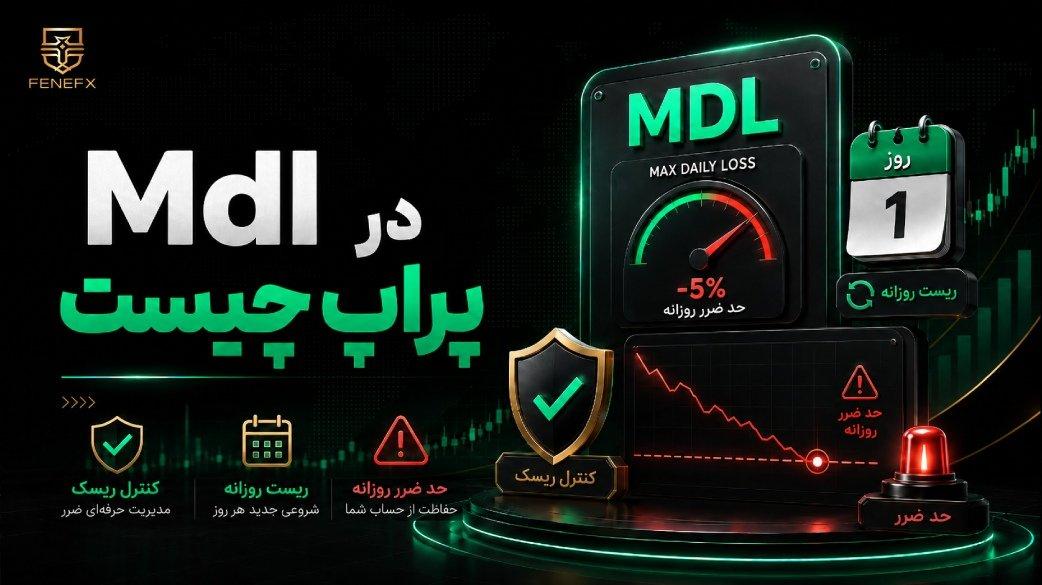 Mdl در پراپ چیست؟
