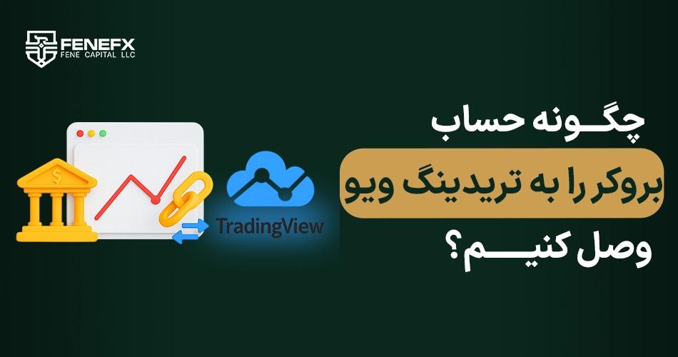 چگونه حساب بروکر را به تردینگ ویو وصل کنیم؟