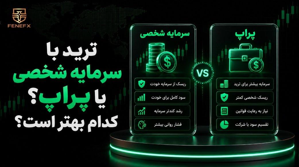 ترید با سرمایه شخصی یا پراپ؟ کدام بهتر است؟