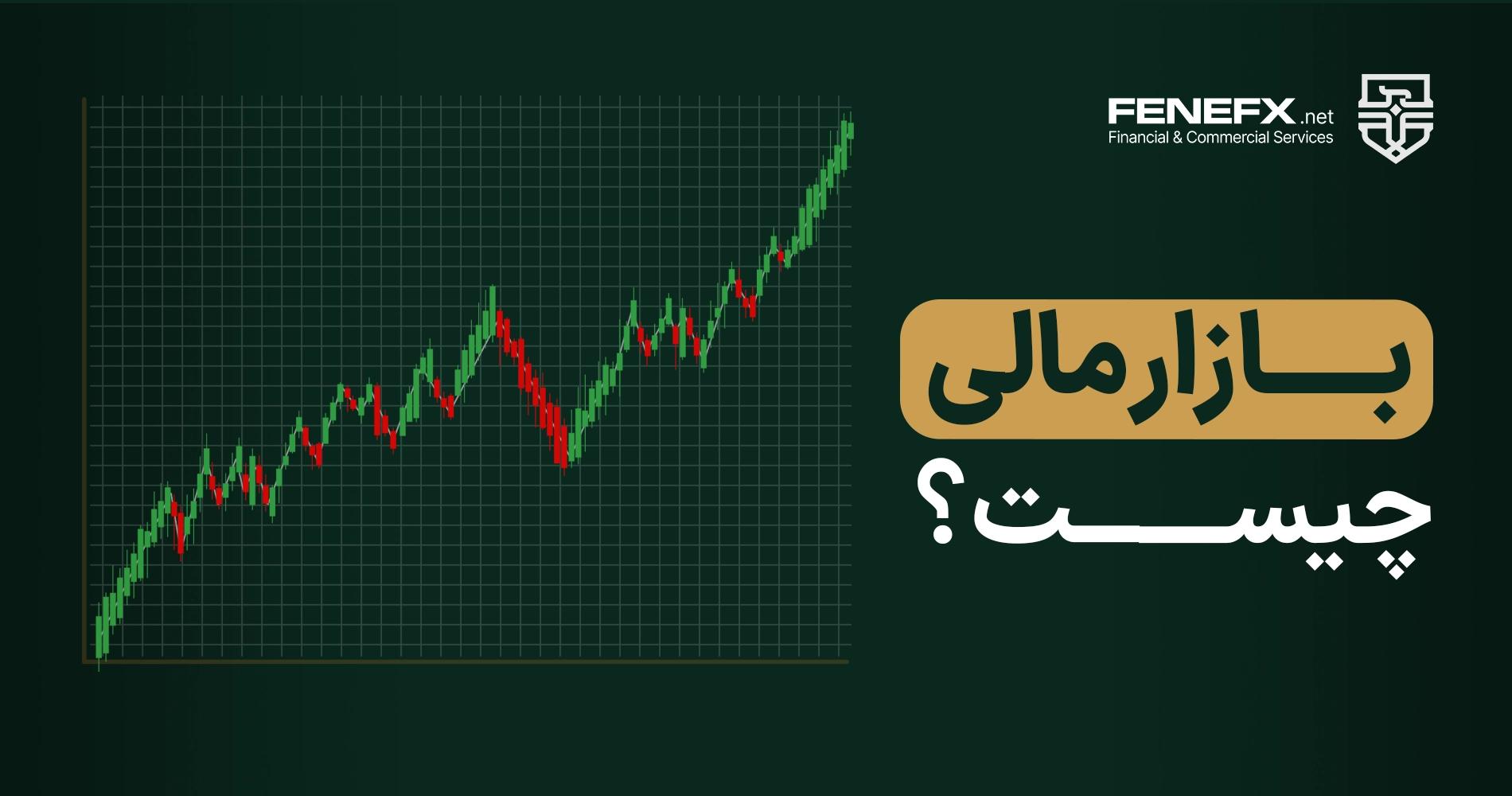 بازار مالی چیست؟