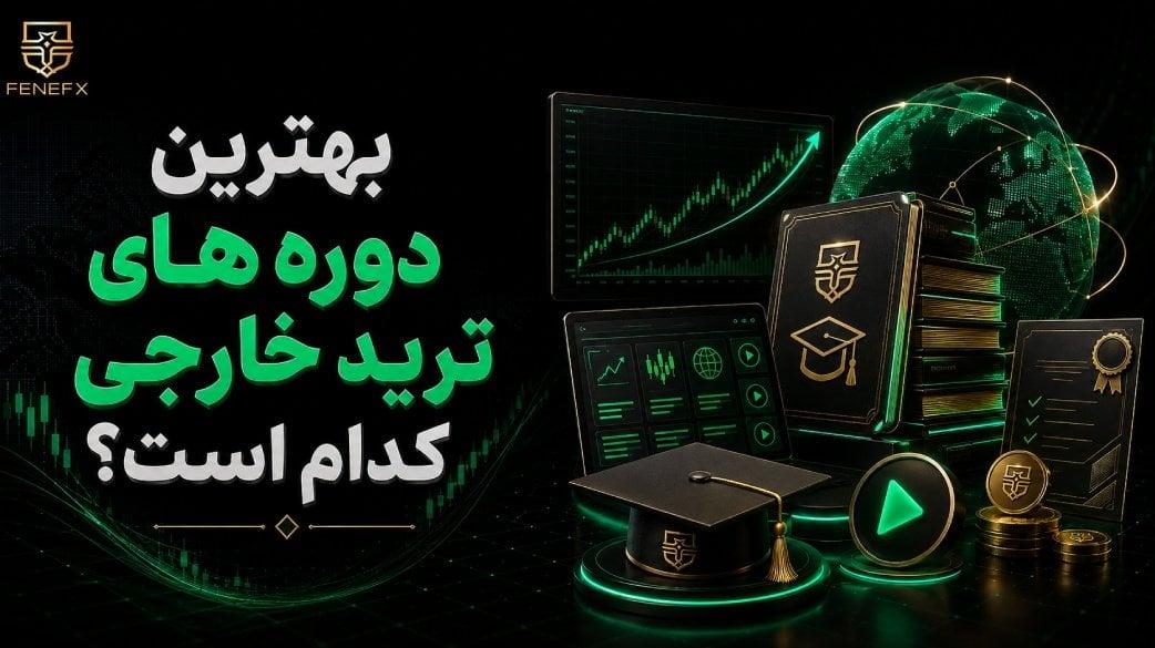 بهترین دوره های ترید خارجی. معتربرترین ها کدام هستند؟