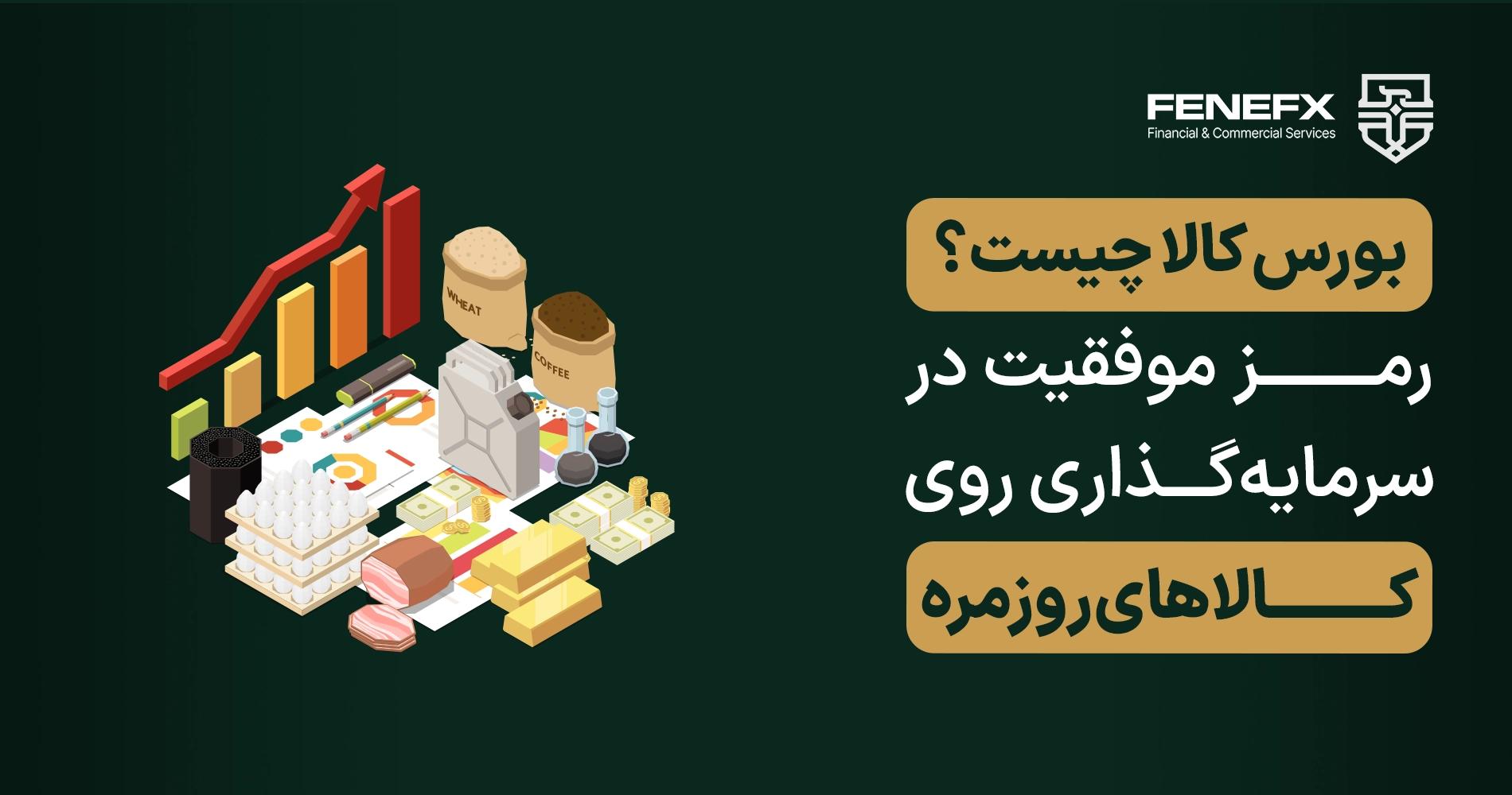 بورس کالا چیست؟ رمز موفقیت در سرمایه‌گذاری روی کالاهای روزمره
