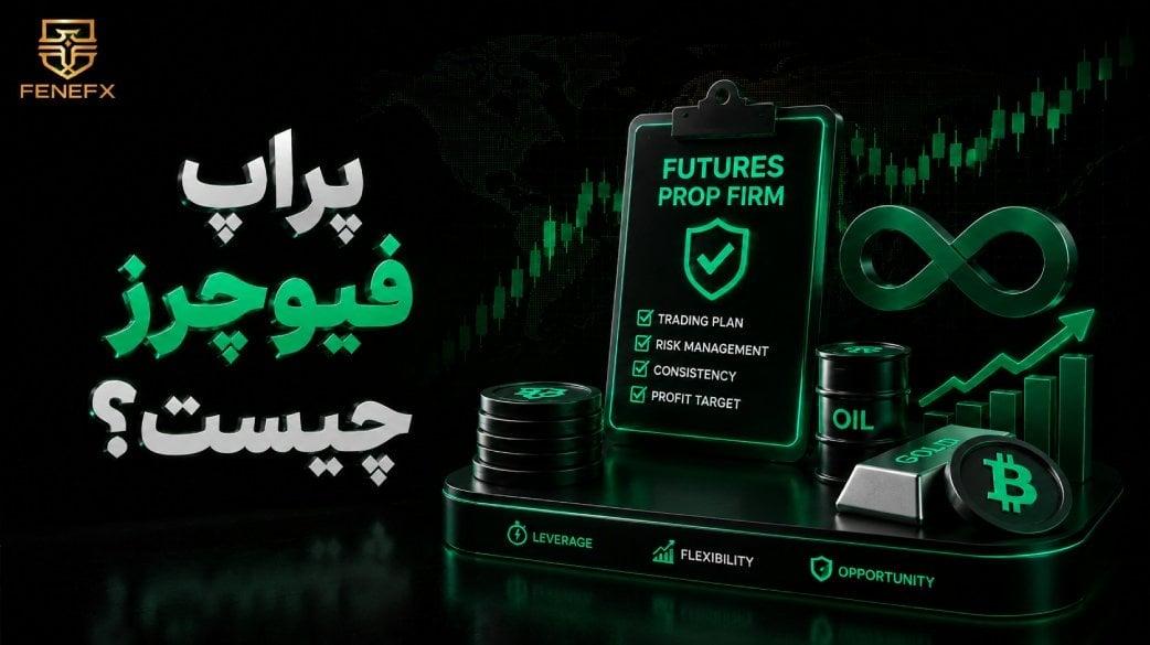 پراپ فیوچرز چیست؟