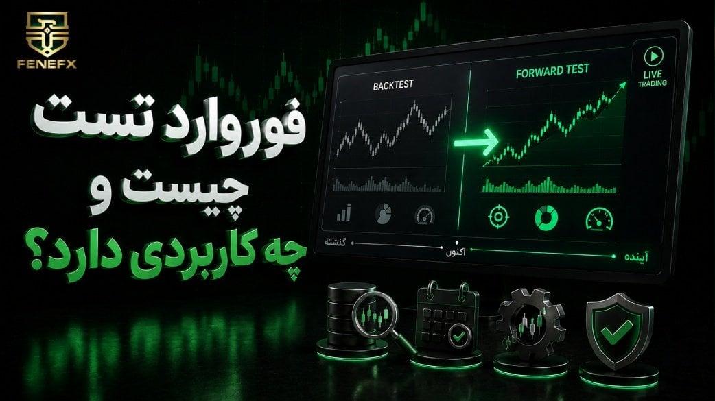 فوروارد تست چیست و چه کاربردی دارد؟ راهنمای کامل و کاربردی