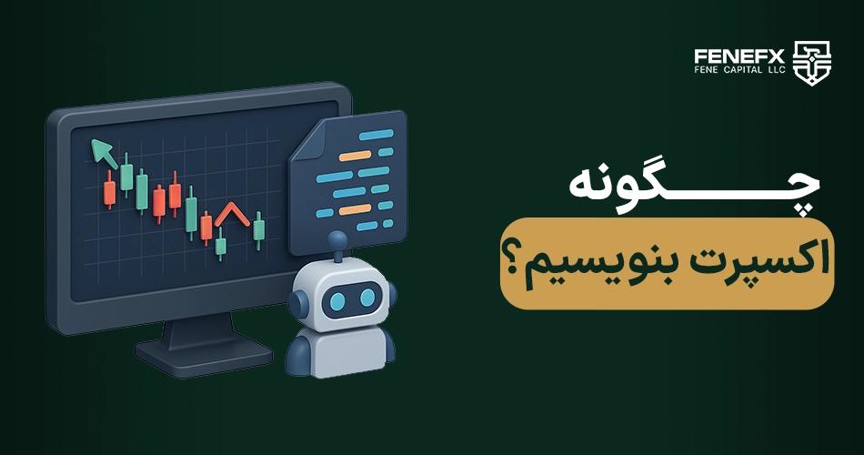 چگونه اکسپرت بنویسیم؟