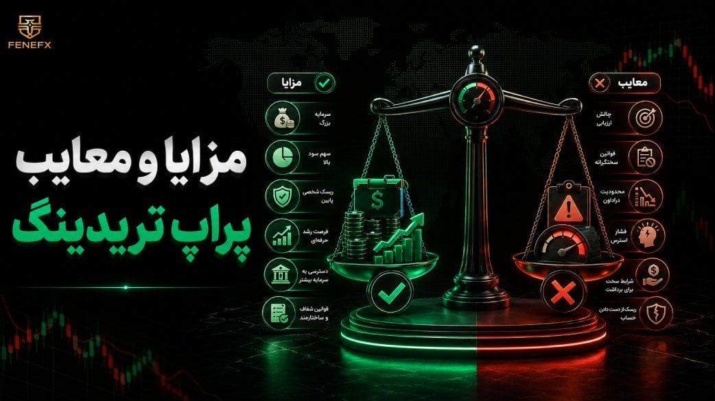 مزایای استفاده از پراپ چیست؟