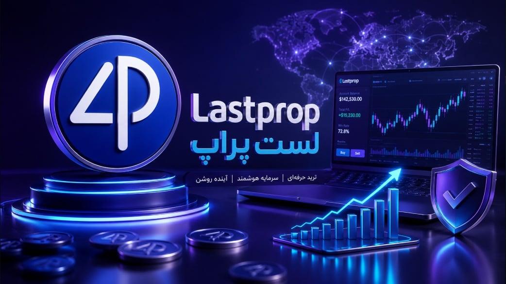لست پراپ (Lastprop)