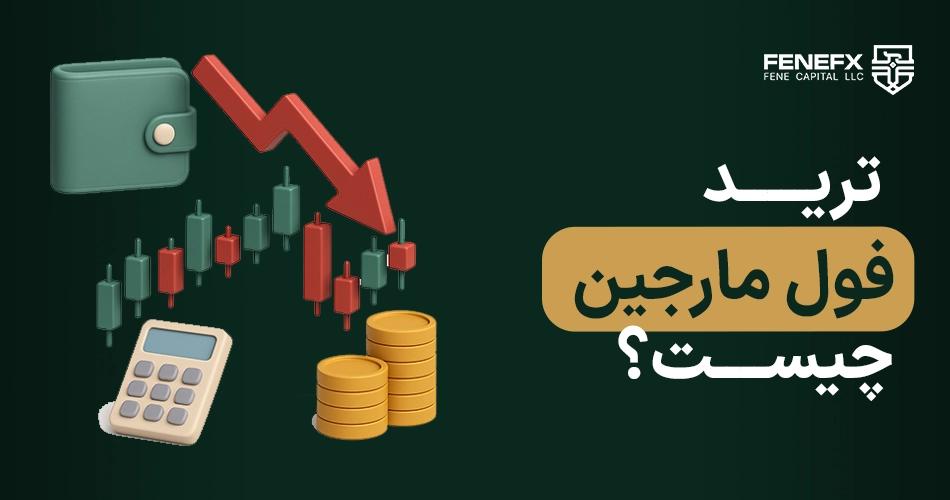ترید فول مارجین چیست ؟