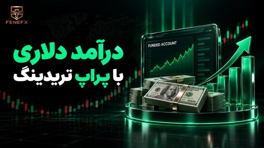 درآمد دلاری با پراپ تریدینگ