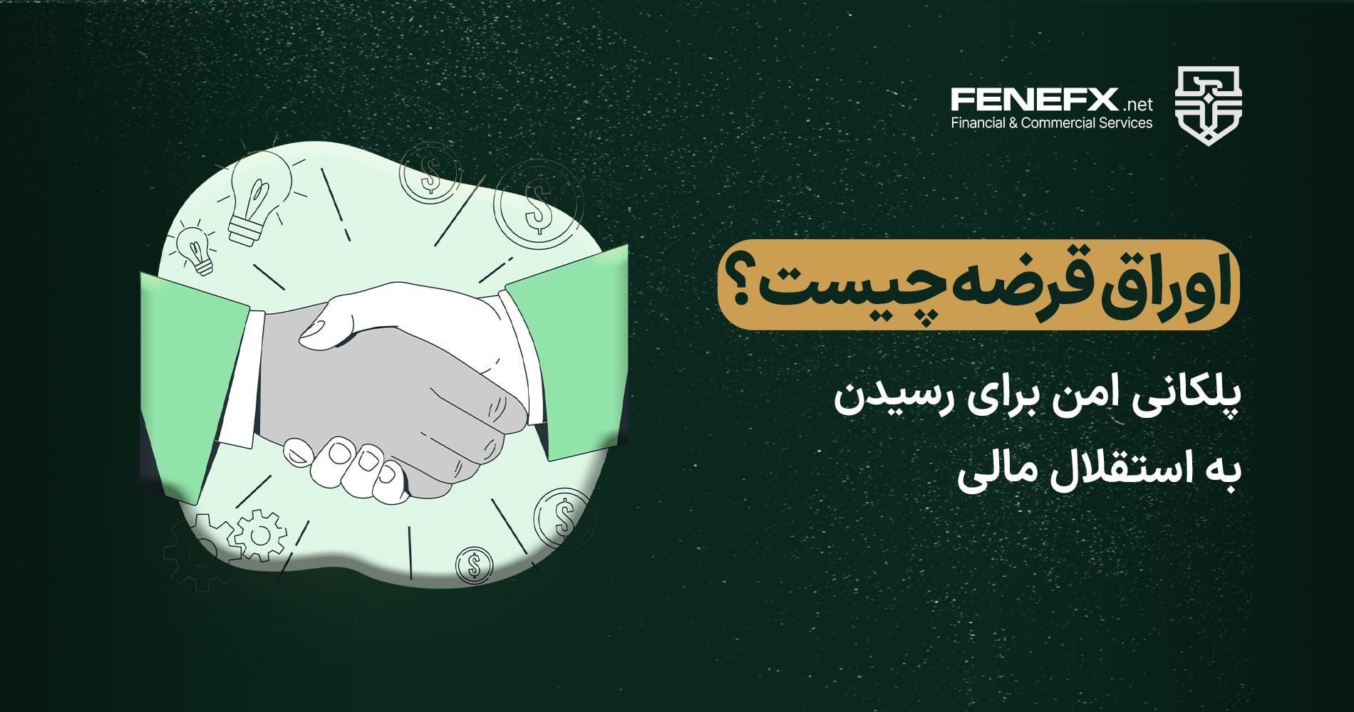 اوراق قرضه چیست؟