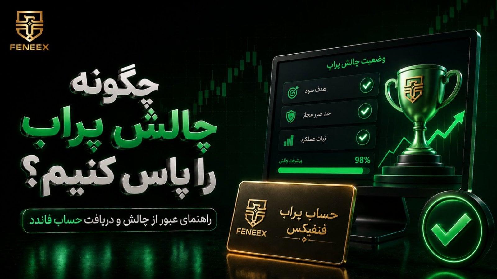 چگونه چالش پراپ را پاس کنیم؟ راهنمای کامل در سال ۲۰۲۶