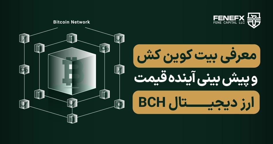 سختی شبکه (network difficulty) چیست و چه رابطه ای با قیمت بیت کوین دارد؟