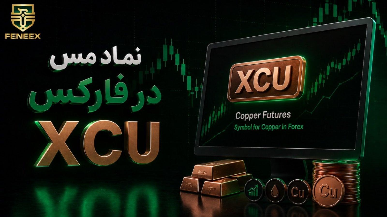 هرآنچه باید درباره نماد مس در فارکس (XCU) بدانید