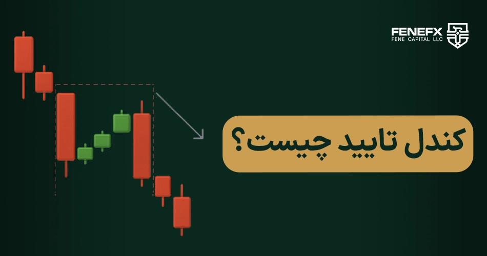 کندل تایید چیست؟