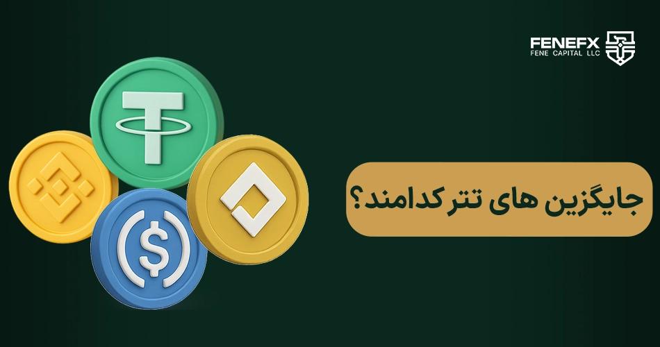 جایگزین های تتر کدامند؟