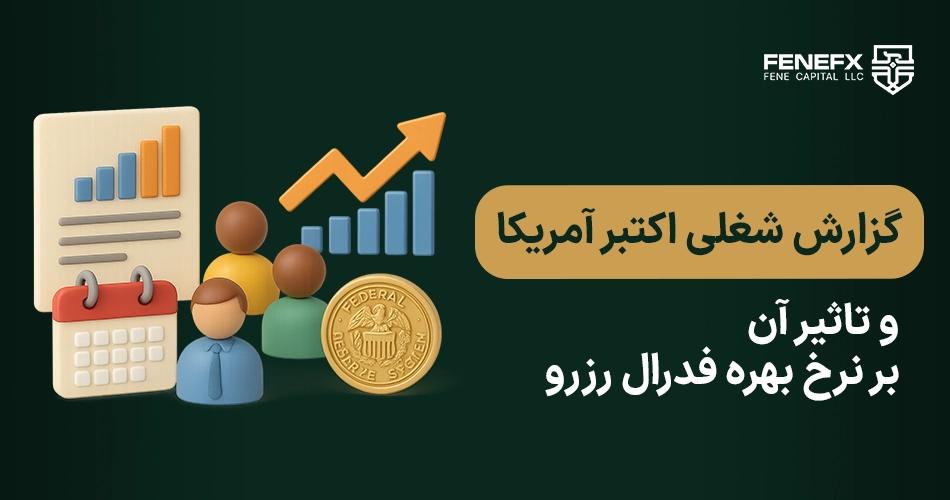 گزارش شغلی اکتبر آمریکا و تاثیر آن بر نرخ بهره فدرال رزرو