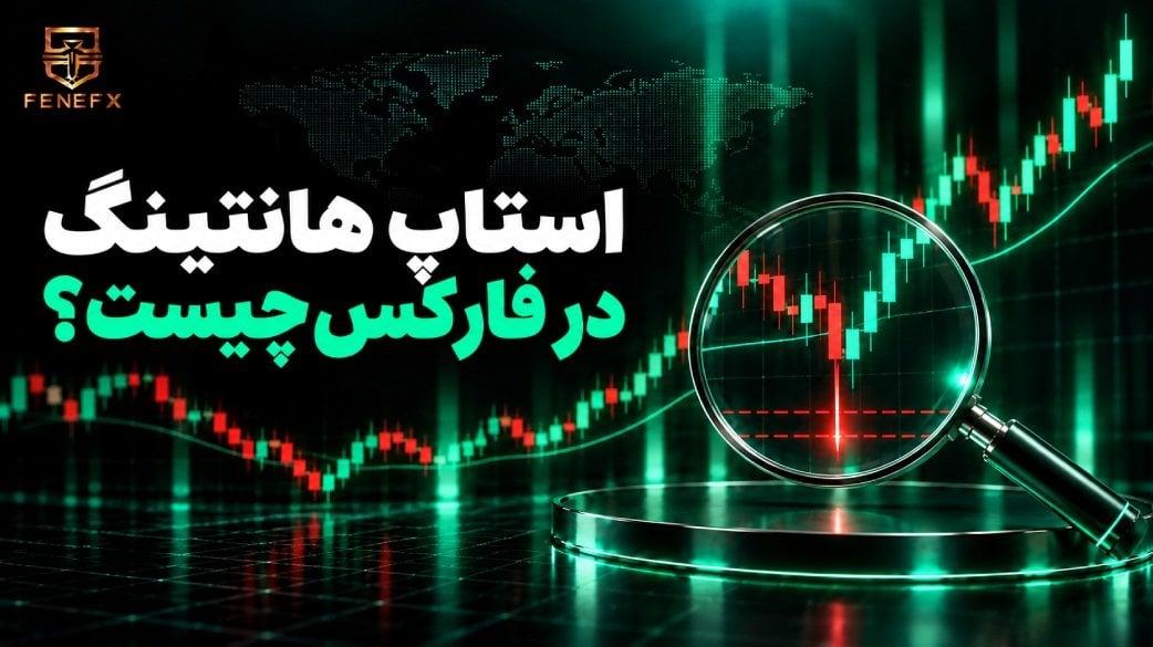 استاپ هانتینگ در فارکس چیست؟