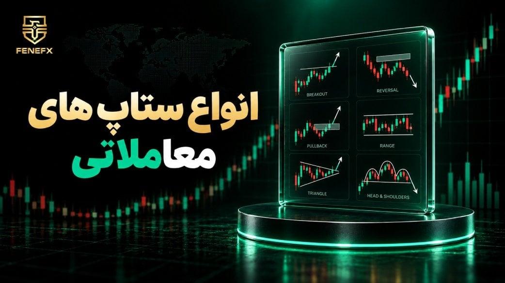 انواع ستاپ های معاملاتی کدام هستند؟ توضیح گام به گام