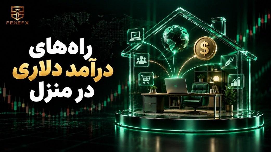 راه های درآمد دلاری در منزل؛ ۱۴ روش واقعی + راهنمای نقد کردن درآمد