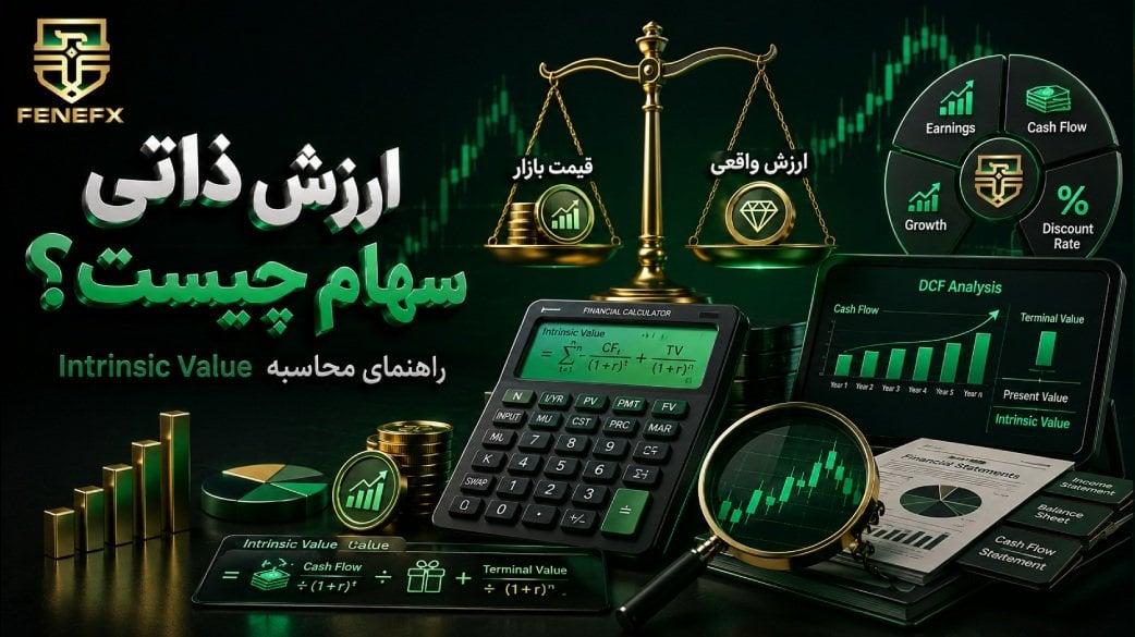 ارزش ذاتی سهام چیست و چگونه محاسبه می‌شود؟ راهنمای جامع با مثال