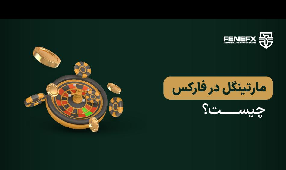 مارتینگل در فارکس چیست؟