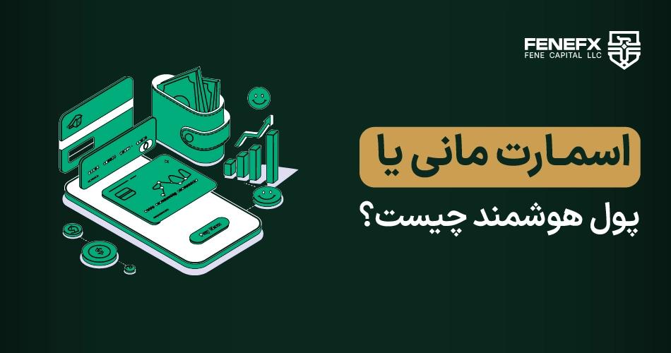 اسمارت مانی یا پول هوشمند چیست