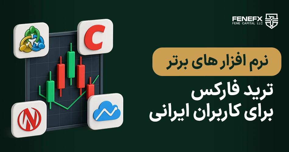 نرم افزار های برتر ترید فارکس برای کاربران ایرانی
