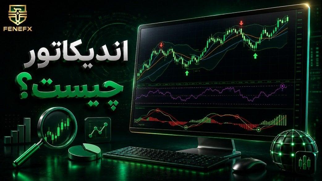 اندیکاتور چیست؟ راهنمای جامع انواع، کاربرد و آموزش استفاده