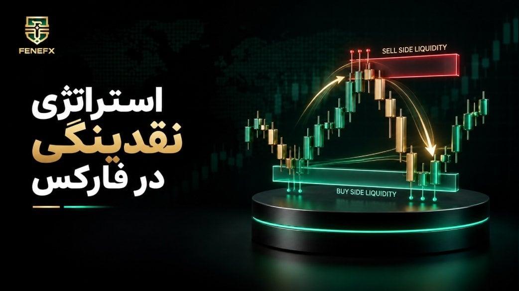 استراتژی نقدینگی در فارکس
