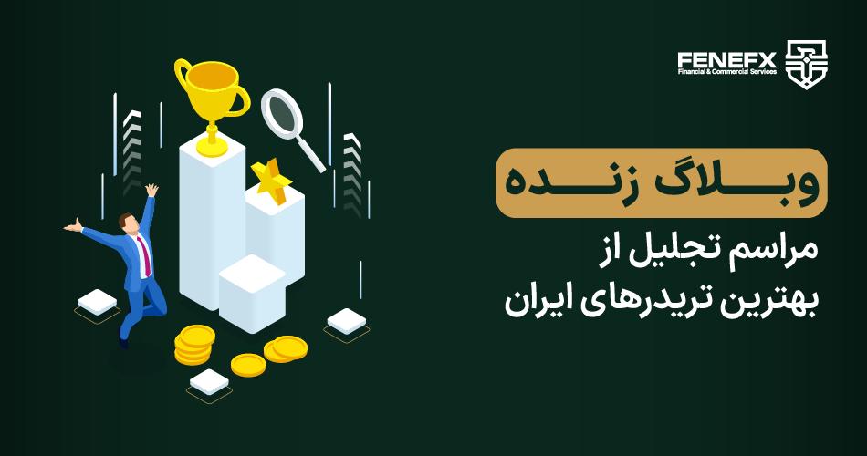 وبلاگ زنده مراسم تجلیل از بهترین تریدرهای ایران