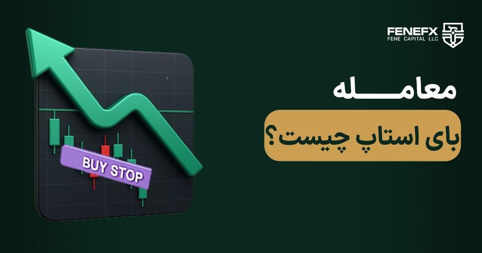 معامله بای استاپ چیست؟