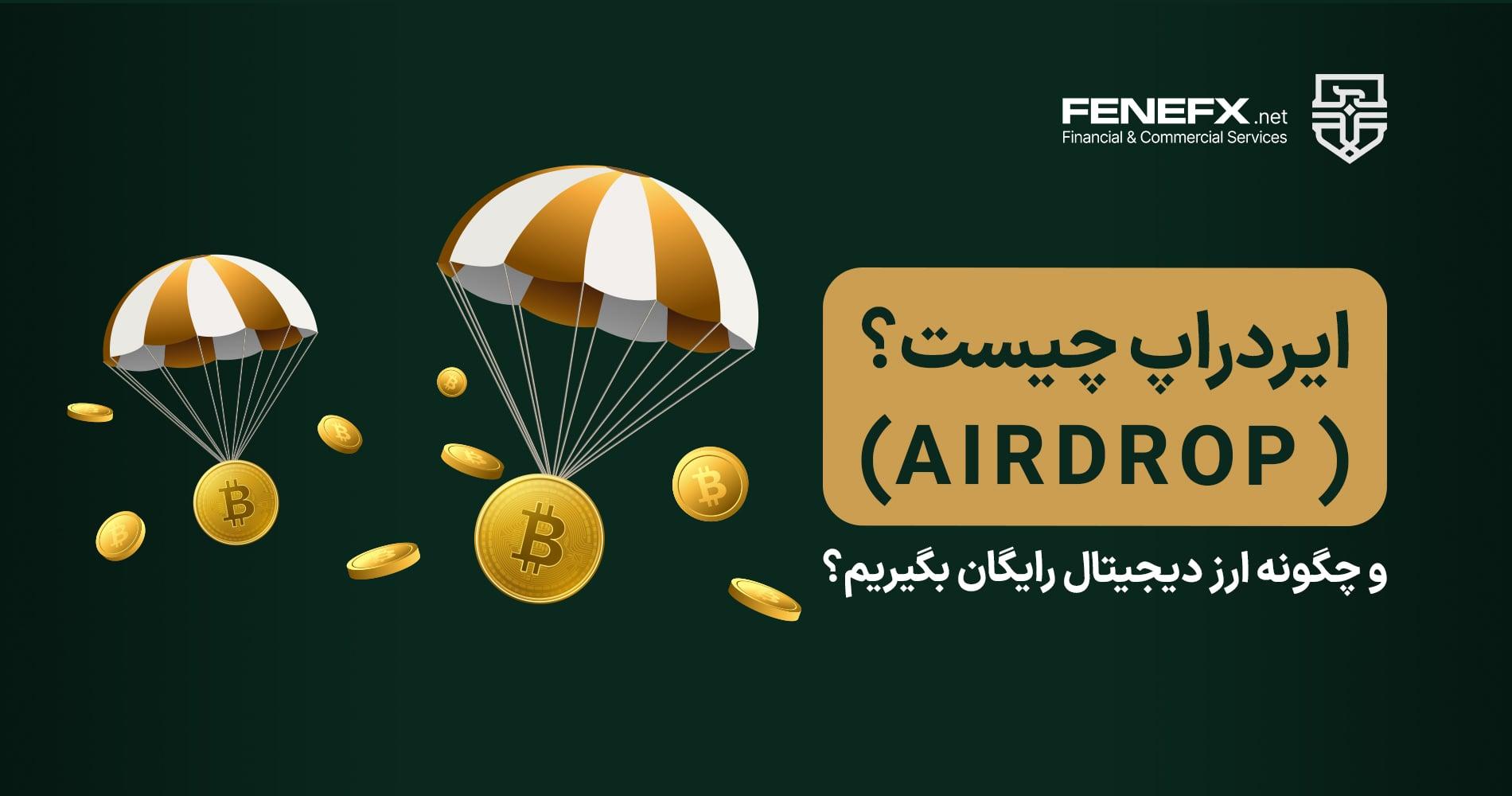 ایردراپ چیست؟
