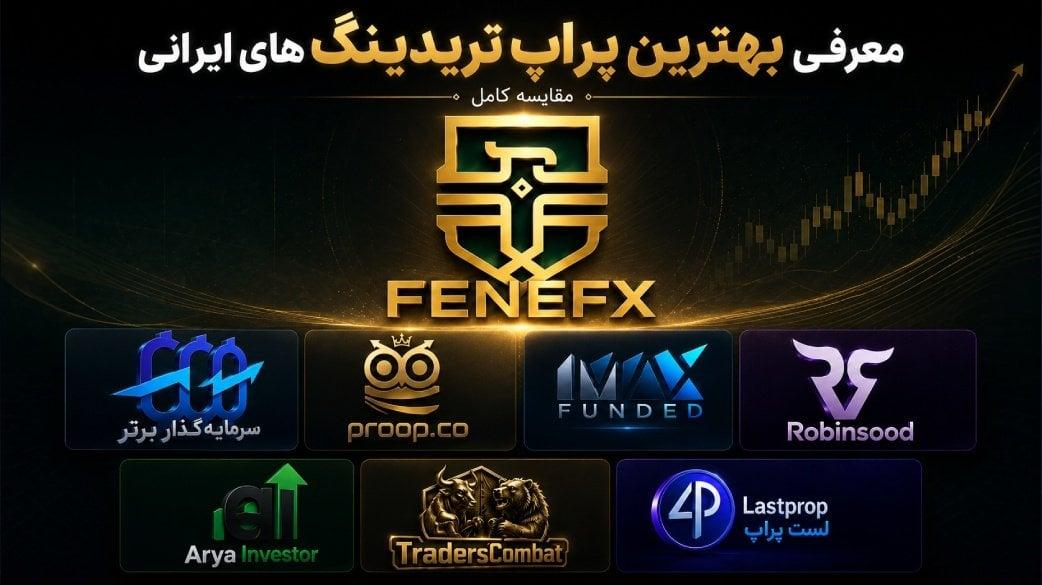 بهترین پراپ تریدینگ های ایرانی کدام هستند؟ مقایسه کامل مهر 1405