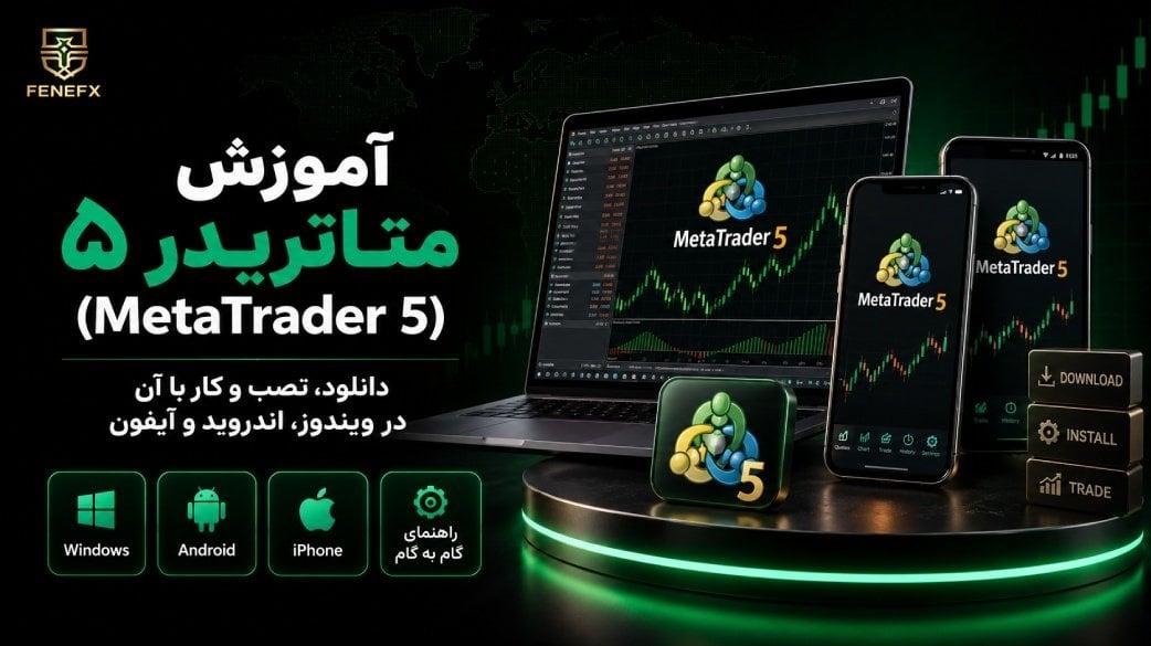 آموزش متاتریدر ۵ (MetaTrader 5): دانلود، نصب و کار با آن در ویندوز، اندروید و آیفون