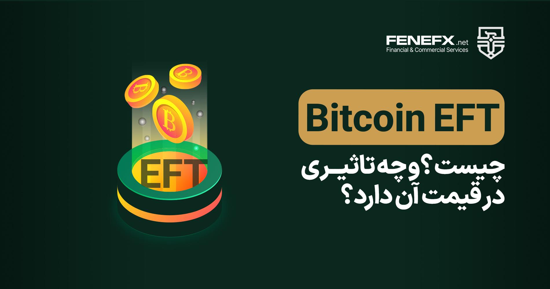 ETF بیت کوین چیست و چه تاثیری در قیمت آن دارد؟