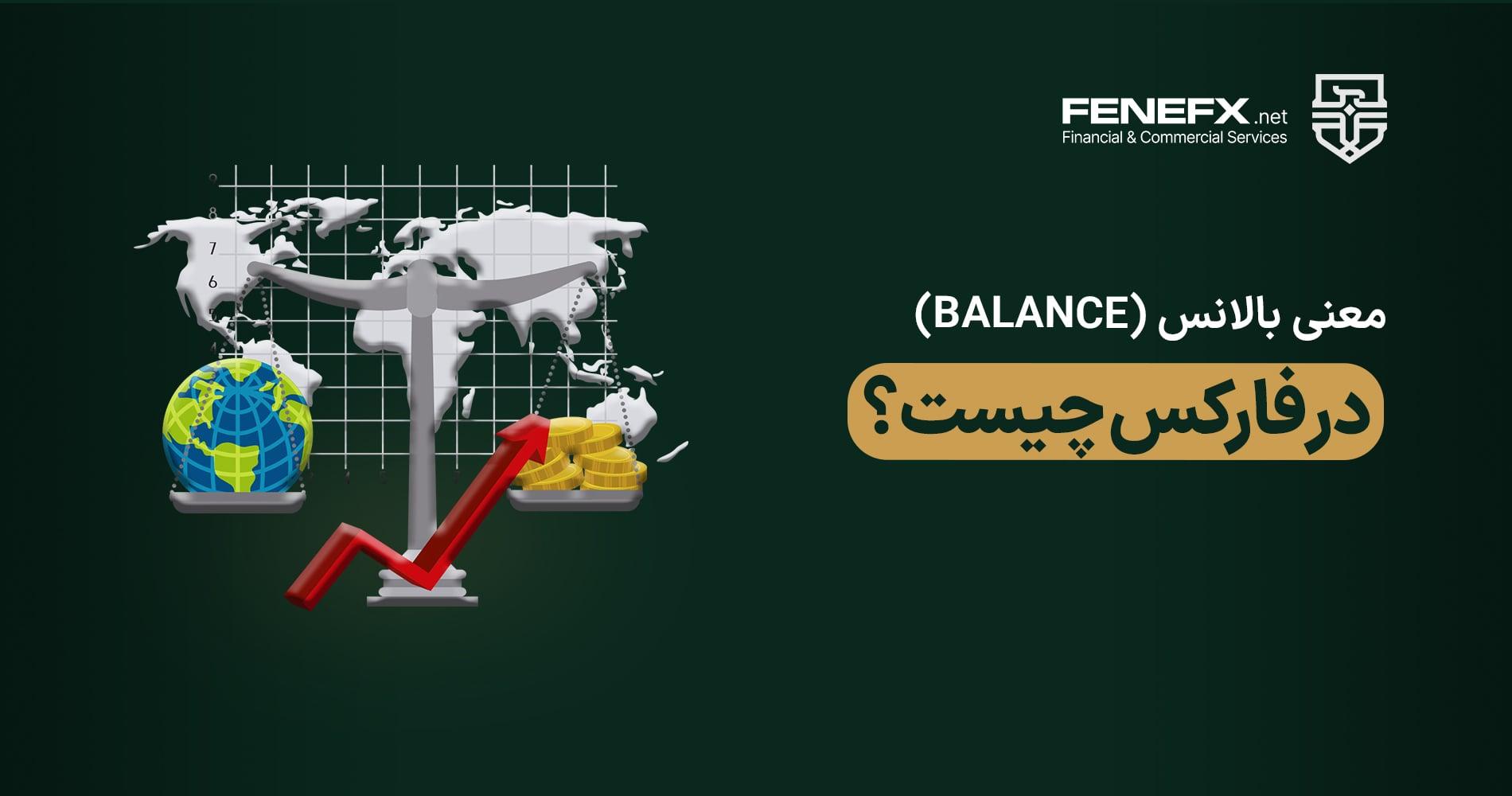 معنی بالانس (Balance) در فارکس چیست؟