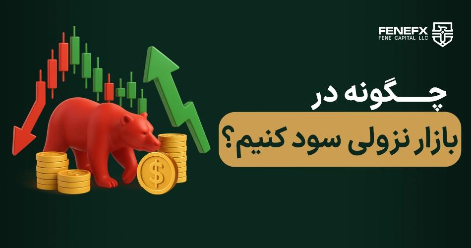 چگونه در بازار نزولی سود کنیم؟