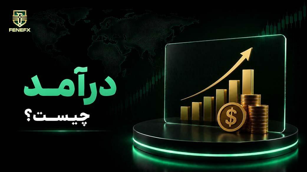 درآمد چیست؟ تعریف، انواع، فرمول و تفاوت آن با سود