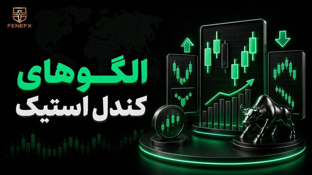 راهنمای شناسایی الگو های کندل استیک