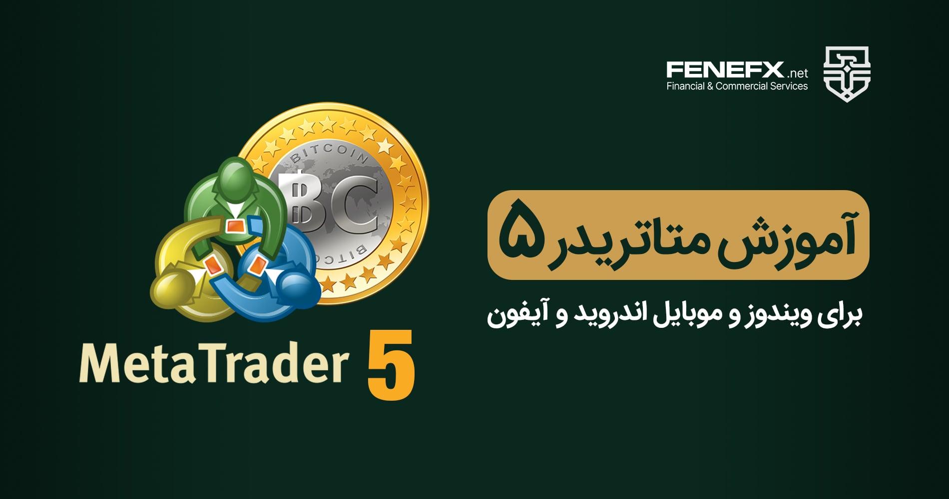 آموزش متاتریدر ۵ (MetaTrader 5): دانلود، نصب و کار با آن در ویندوز، اندروید و آیفون