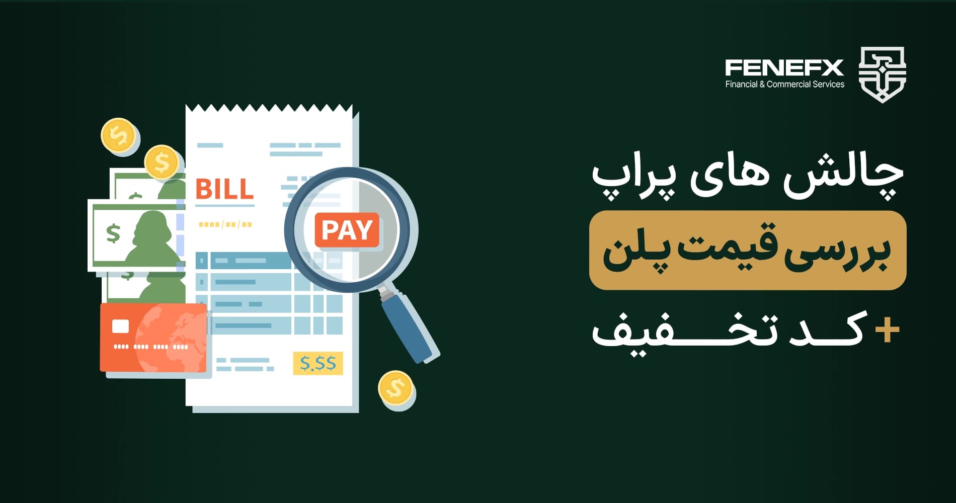 بررسی قیمت پلن چالش های پراپ + کد تخفیف