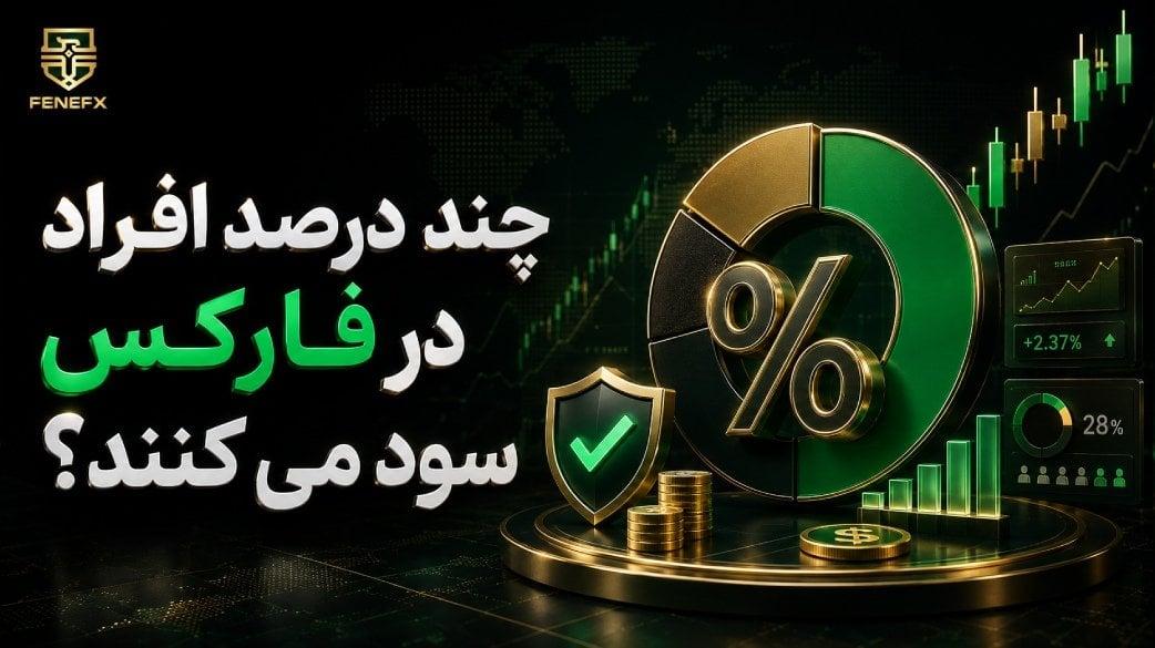 چند درصد افراد در فارکس سود می کنند؟ آمار واقعی از ۶ منبع معتبر