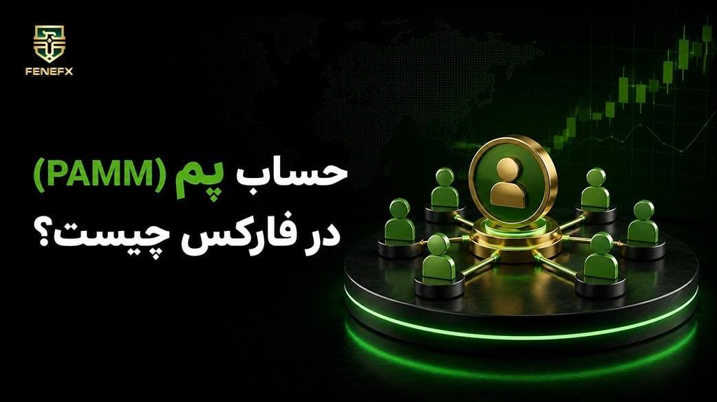 حساب پم(pamm) در فارکس چیست؟