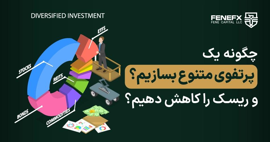 چگونه یک پرتفوی متنوع بسازیم و ریسک را کاهش دهیم؟