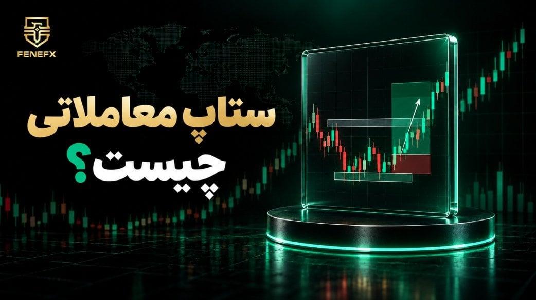 ستاپ معاملاتی چیست؟