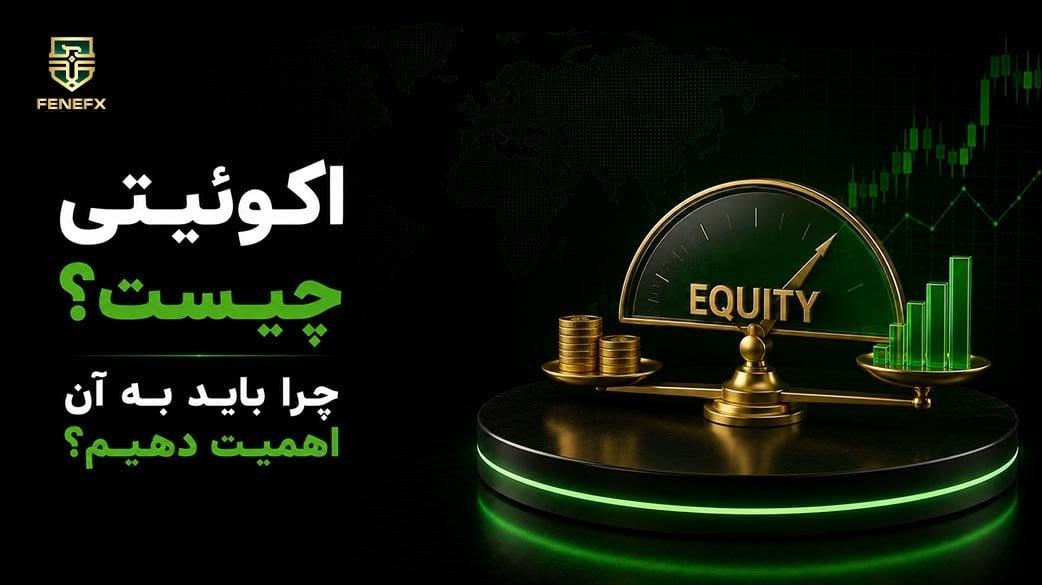 اکوئیتی چیست؟ چرا باید به آن اهمیت دهیم؟